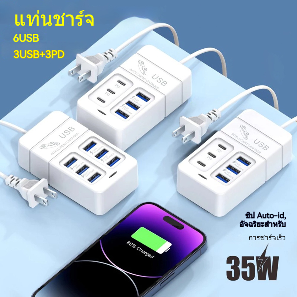 หัวชาร์จมือถือแบบใหม่ 3pd3usb หัวชาร์จหลายพอร์ต 6usb ซ็อกเก็ต 35w ชาร์จเร็ว 3A อะแดปเตอร์