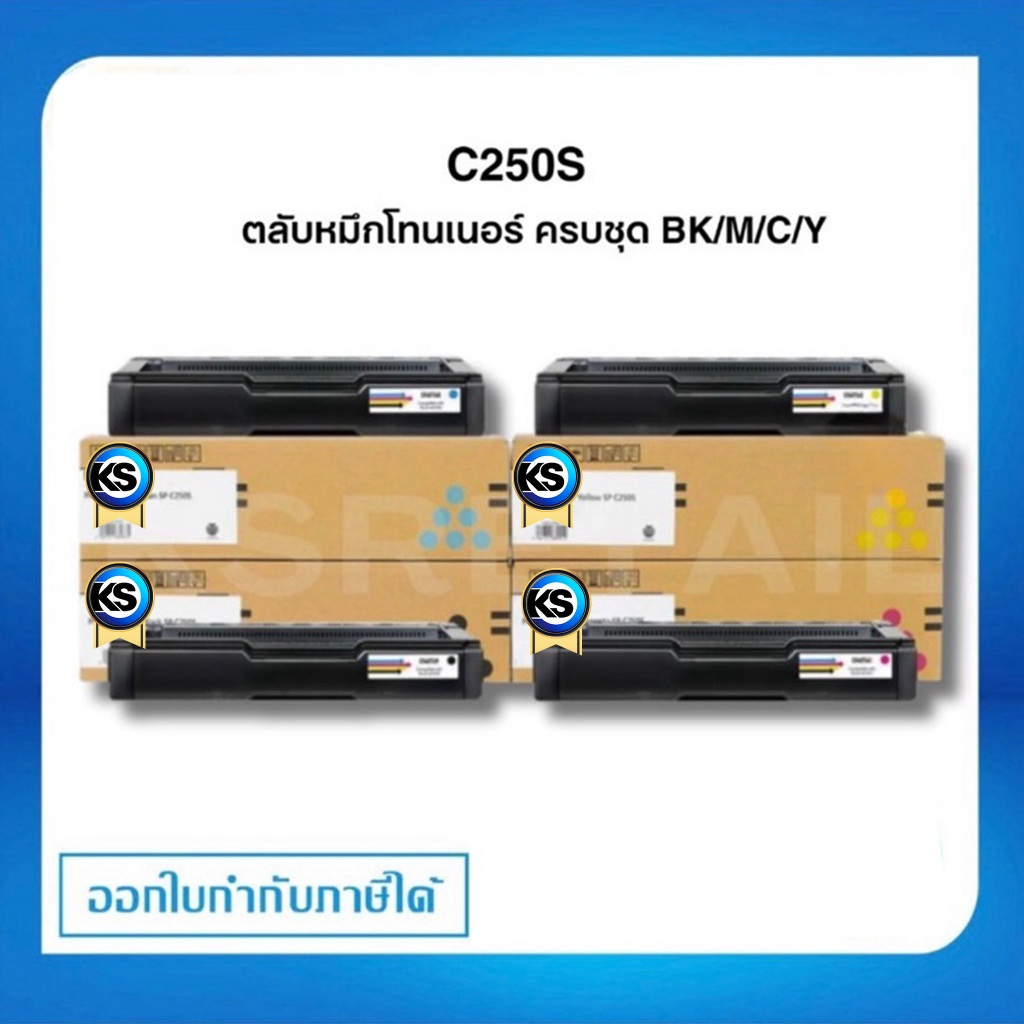 [แยกสี / ครบชุด] Ricoh SP C250S ตลับหมึกโทนเนอร์ ของแท้ Original Toner Cartridge รับประกัน 5 ปี
