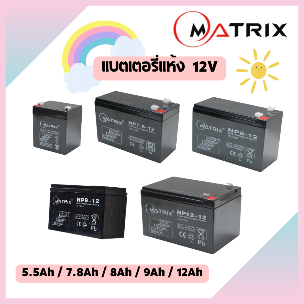 แบตเตอรี่แห้ง แบต UPS Battery 12V 7.8Ah/12V 9Ah/12V 12Ah Matrix
