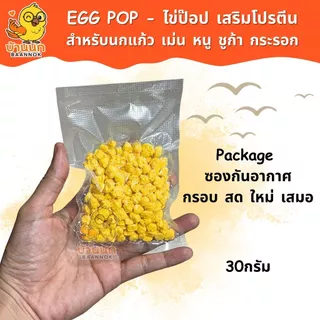 ไข่ป๊อบ 30g / 50g Egg Pop เสริมโปรตีน ผลิตจากไข่แดง อาหารไข่ อาหารนก หนู เม่น ชูก้า กระรอก