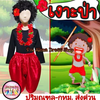ชุดเงาะป่า (เด็ก-ผู้ใหญ่) ชุดลำหับ มาลัยชบา วิกผมดำ โจงกระเบน กระบองทอง พร้อมส่งจากไทย🇹🇭