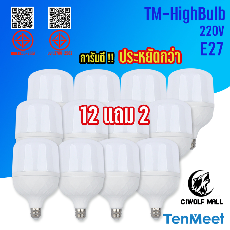 Ciwolf Mall TenMeet ยกโหล หลอดไฟแอลอีดีHighBulb แบรนด์Tenmeet หลอดLEDประหยัดไฟ ใช้ไฟฟ้า220V