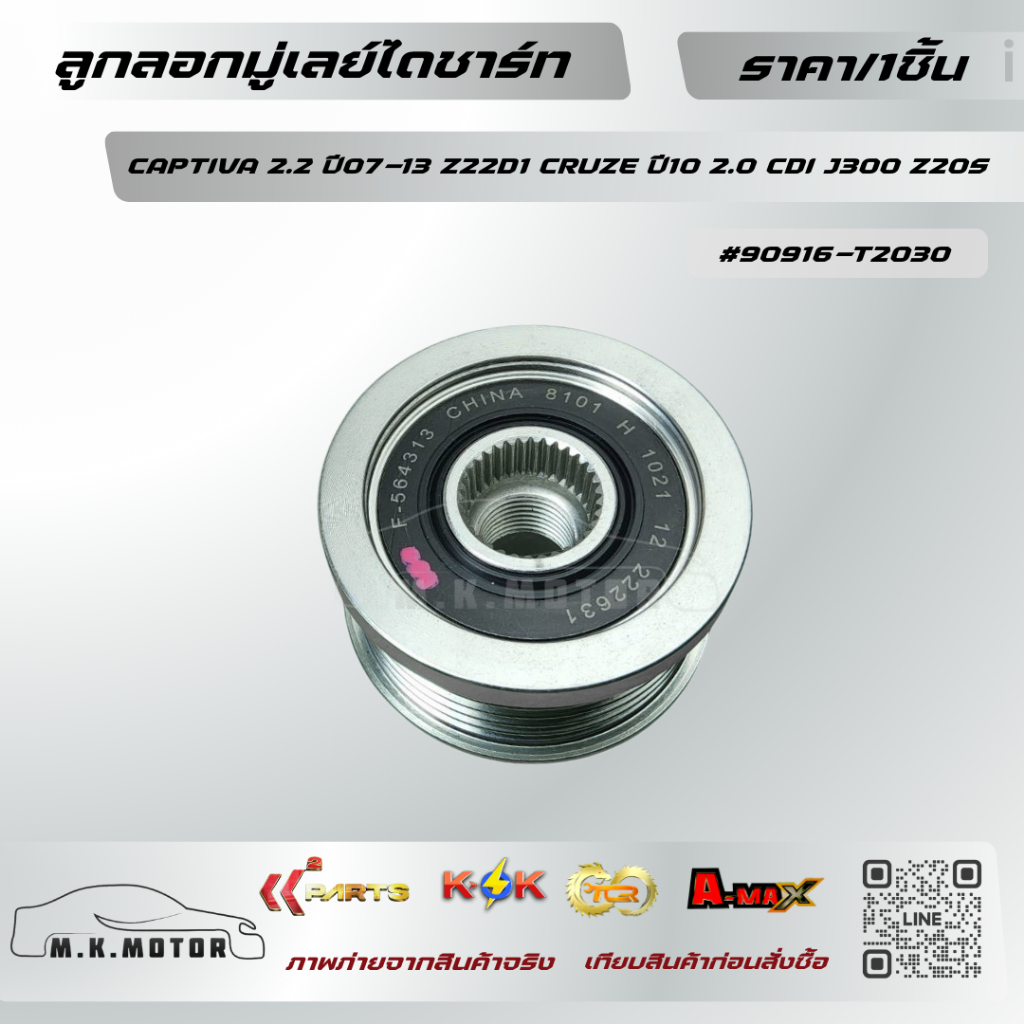 ลูกลอกมู่เลย์ไดชาร์ท CAPTIVA 2.2 ปี07-13  Z22D1 CRUZE ปี10 2.0 CDI J300 Z20S #F-564313 ** แบรนด์.KOK