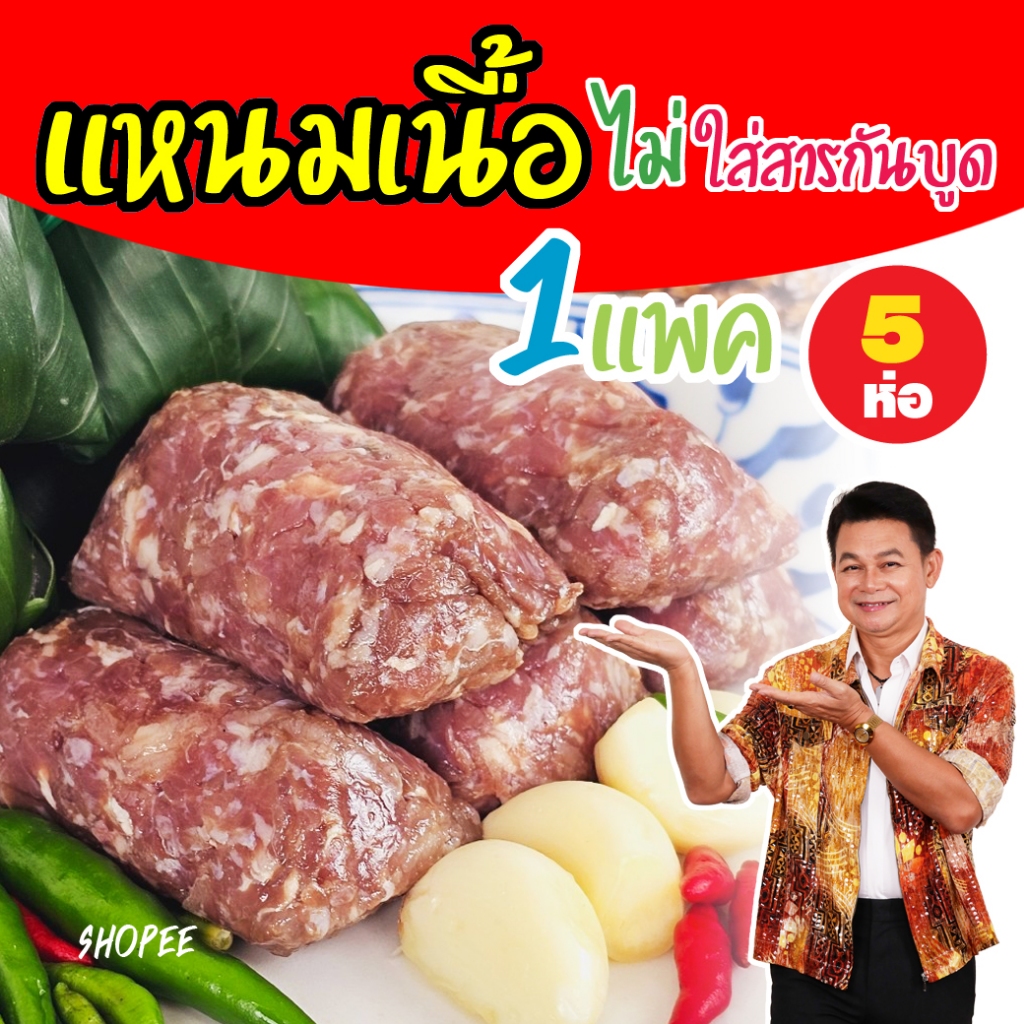 แหนมเนื้อแม่ทองนาค 1 แพค(5ห่อ) ร้านแม่ทองนาค by กำภูรัชนี