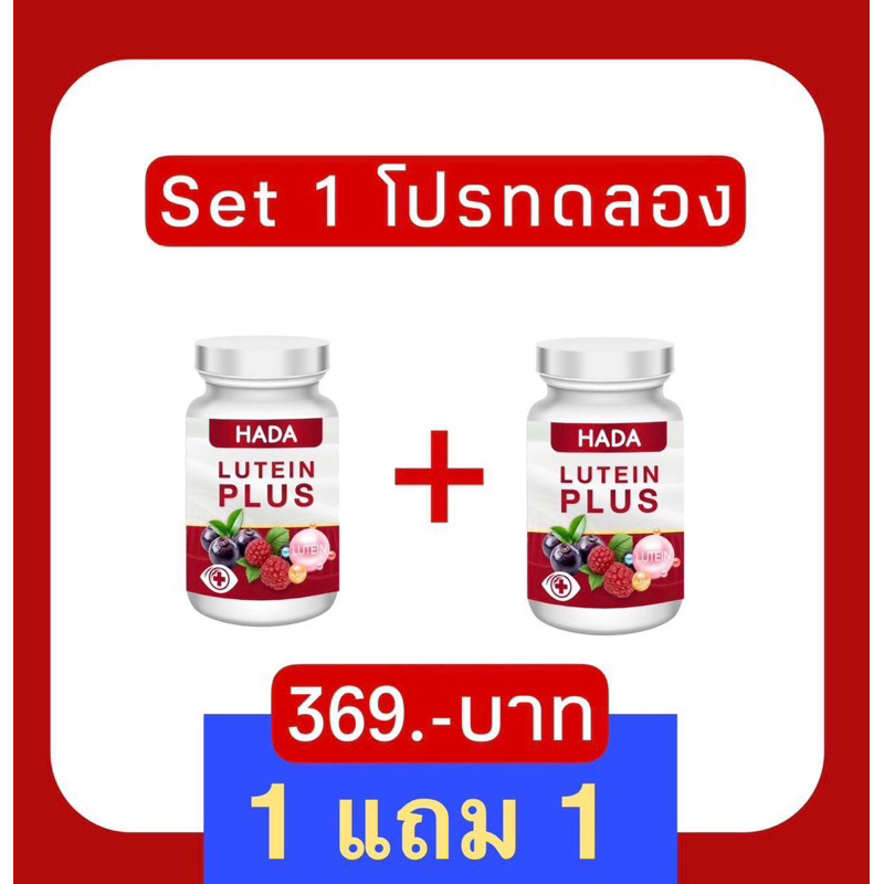 ฮาดะ ลูทีน พลัส บำรุงสายตา ต้อลม ต้อเนื้อ