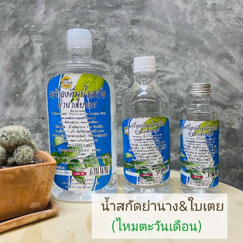 (1ขวด)น้ำสกัดย่านาง1ลิตร,500cc,250cc:ไหมตะวันเดือน🍀