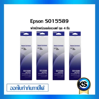 Epson S015589 ผ้าหมึกพร้อมตลับ Ribbon - LQ-590/ LQ-590H แพ็ค 4