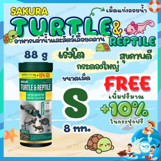 🔥ฟรี10%🔥ตามตัวเลือก🐢 อาหารเต่าน้ำ Sakura Turtle & Reptile สำหรับเต่าน้ำและสัตว์เลื้อยคลาน