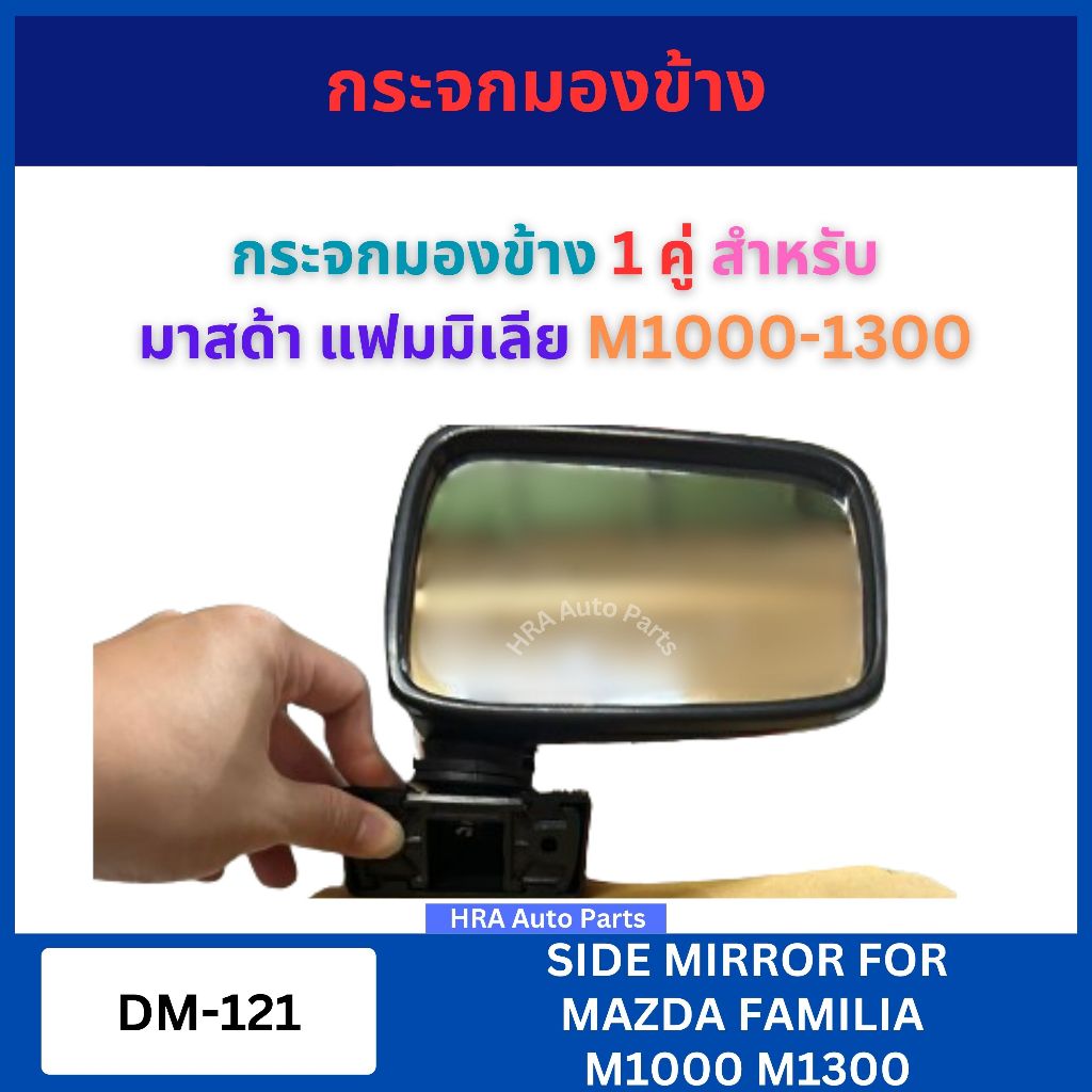 HORSE กระจกมองข้าง 1 คู่ DM-121 สำหรับ MAZDA FAMILIA M1000 M1300 ซ้ายและขวา มาสด้า แฟมมิเลีย กระจก กระจกรถยนต์ พร้อมอุปก