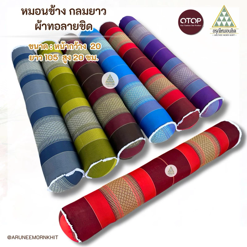 หมอนข้างกลมยาว ผ้าลายขิด ขนาด : หน้ากว้าง 20 ยาว 105 สูง 20 ซม. ยัดนุ่นล้วน นุ่นแท้ 100%