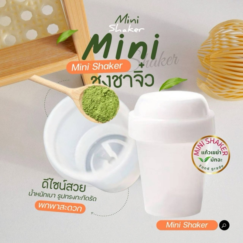 แก้วเขย่าชา แก้วเชคชา Matcha Mini Shak กระบอกเขย่า