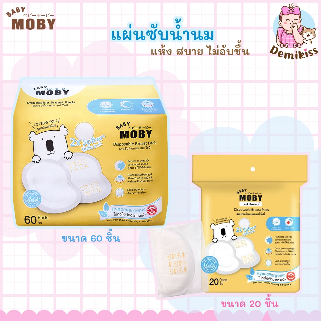 Baby Moby โมบี้แผ่นซับน้ำนมแม่ ทรง 3 มิติ แบบใช้แล้วทิ้ง