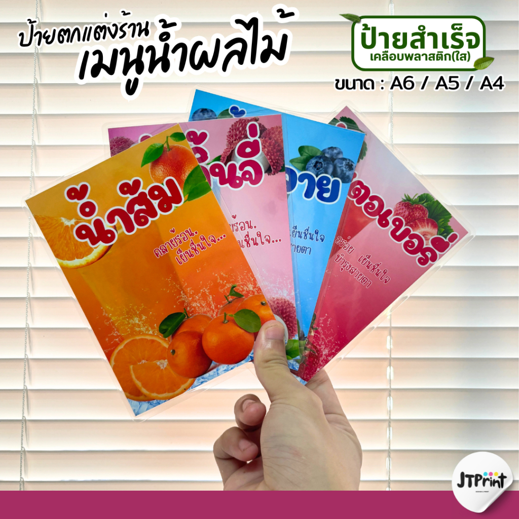 ป้ายตกแต่งร้าน ป้ายน้ำผลไม้ ป้ายน้้ำส้ม ป้ายน้ำลิ้นจี่ เคลือบพลาสติก(ใส) พร้อมใช้งาน A6/A5/A4 มีหลายเมนู