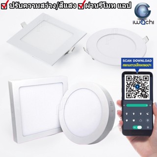 IWACHIโคมเพดาน ฝังฝ้า ติดลอย หรี่ไฟได้ เปลี่ยนแสงได้ แสงขาว …