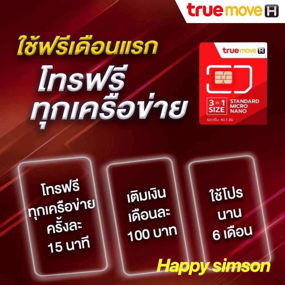 ซิม True โทรฟรีทุกเครือข่ายครั้งละ 15 นาที ไม่อั้น เติมเงินเดือนละ 100 บาท สุดคุ้มใช้ฟรีเดือนแรก ต่อโปรอัตโนมัติ 6 รอบบิ