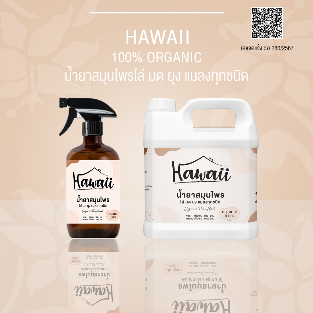 สเปรย์กำจัดมด ไร้สารเคมีแบรนด์ Hawaii สเปรย์ไล่มด ไล่ยุง ไล่แมลง ปลอดภัยต่อคนและสัตว์เลี้ยง