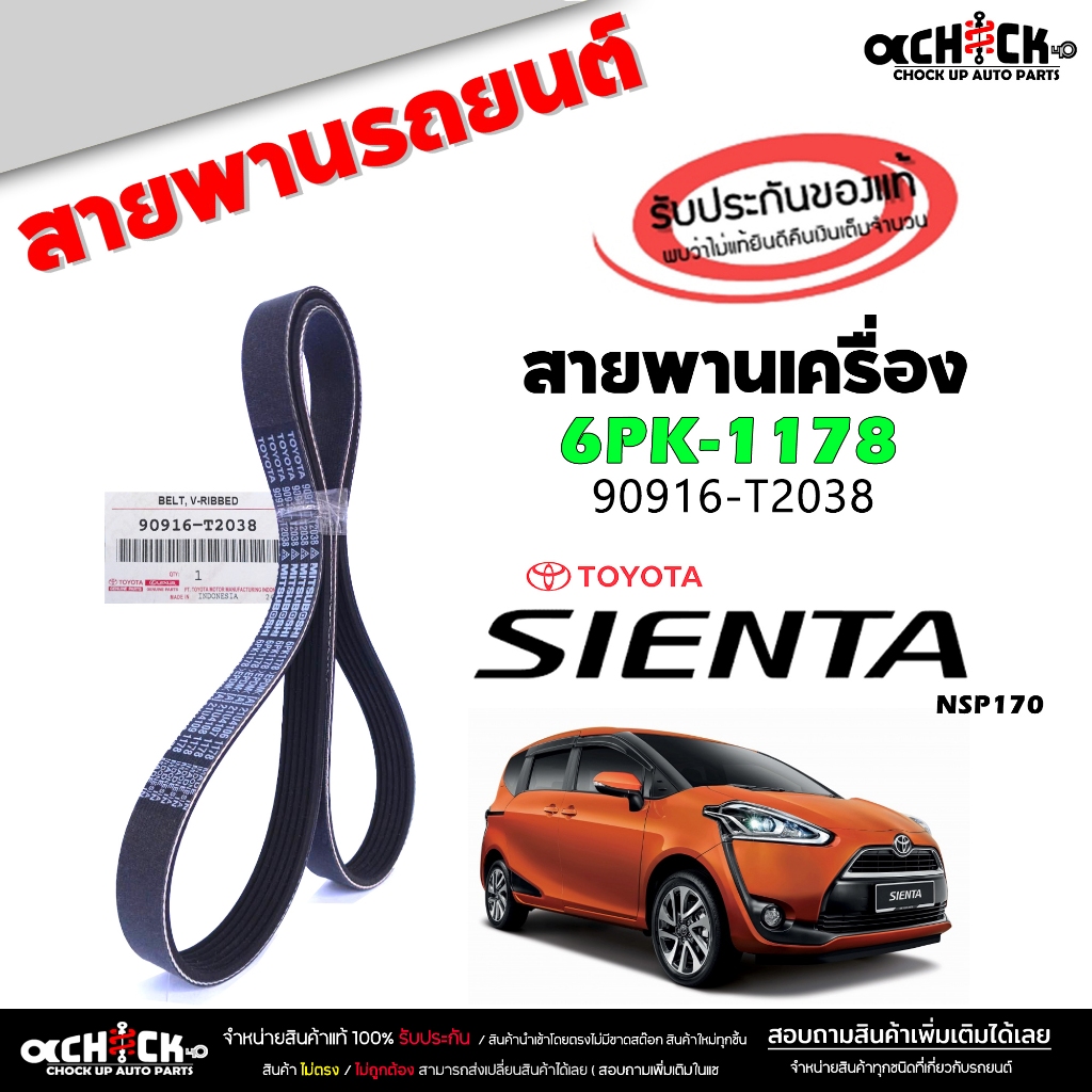 สายพาน สายพานหน้าเครื่อง เซียนต้า NSP170 toyota sienta ของแท้100% รหัส 90916-T2038 ( 1 เส้น ) 6PK1178