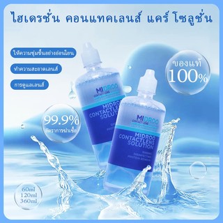 【ซื้อ1แถม1】Midroo💦contact lens solution  น้ำยาล้างแช่คอนแทคเลนส์ 360ml/120ml/60ml