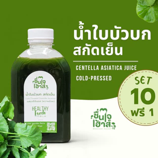 จัดส่งไว⚡️ 10 แถม 1 น้ำใบบัวบกคั้นสด สกัดเย็น เข้มข้น (Cold-Pressed Gotu Kola) By ชื่นใจเฮ้าส์