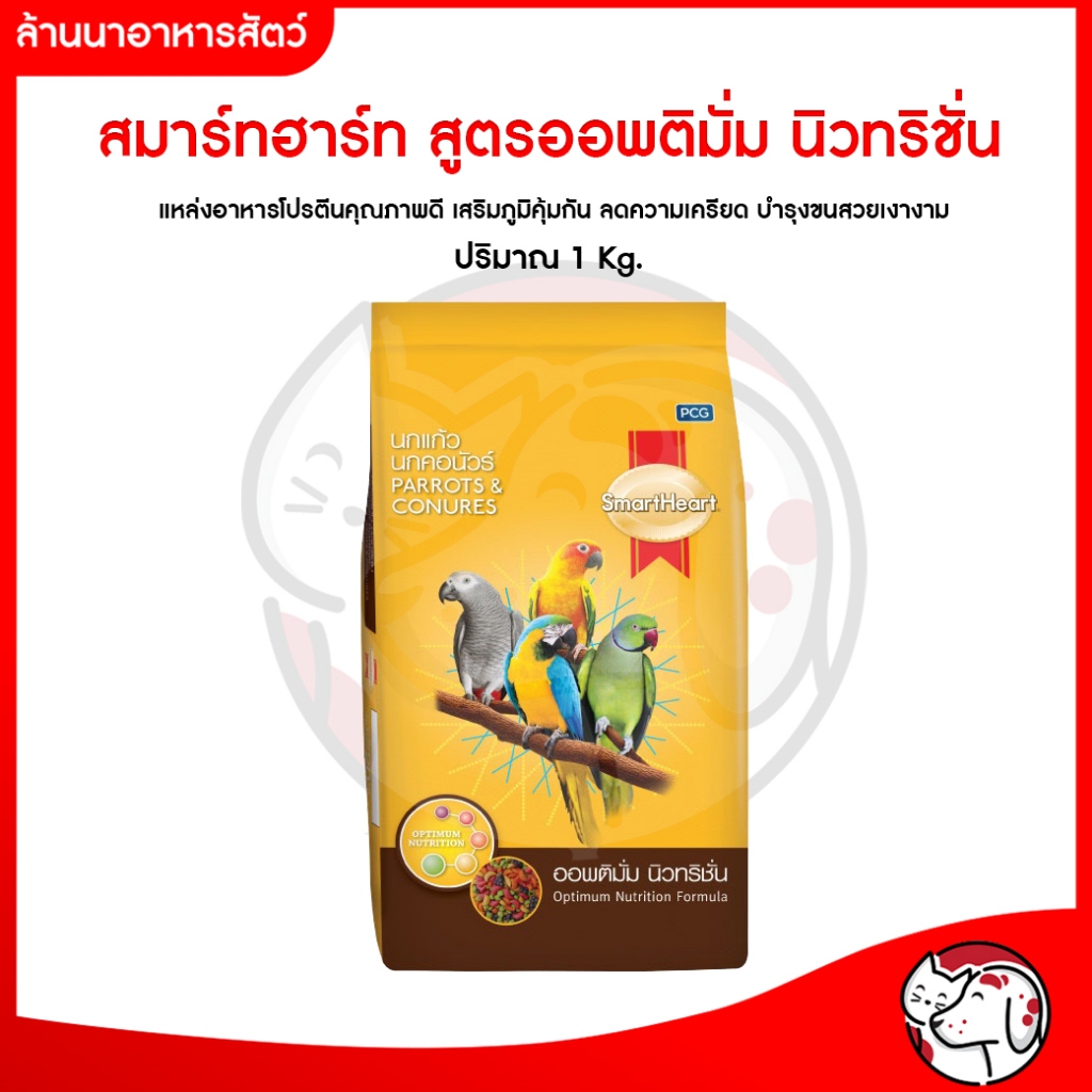 🦜 อาหารนกแก้ว นกคอนัวร์ สมาร์ทฮาร์ท สูตรออพติมั่ม นิวทริชั่น 1 Kg.🦜
