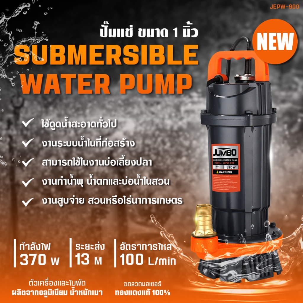 ปั๊ม JUMBO ปั๊มแช่ไดโว่ 1 / 1.5 / 2 นิ้ว ปั๊มจุ่ม ไดโว่ ปั๊มน้ำ ดูดโคลน ปั๊มแช่ไฟฟ้า