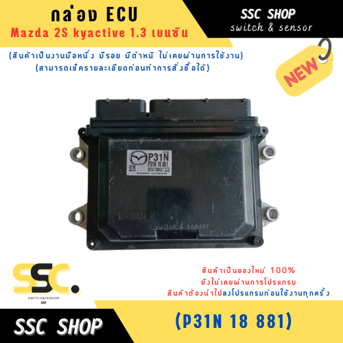 กล่อง ECU Mazda 2 Skyactive 1.3 เบนซิน (สินค้ามือหนึ่ง มีตำหนิ มีรอย)