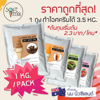 ผงไอศครีมซอฟท์เสิร์ฟ (ขนาด 1Kg.)