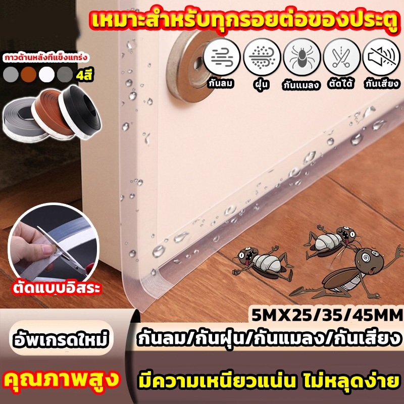 เทปซีล 5M ที่กั้นประตู ที่กั้นประตูกันแมลง เทปปิดขอบประตู เทปปิดขอบหน้าต่าง กั้นประตู ความกว้าง 25mm/35mm/45mm