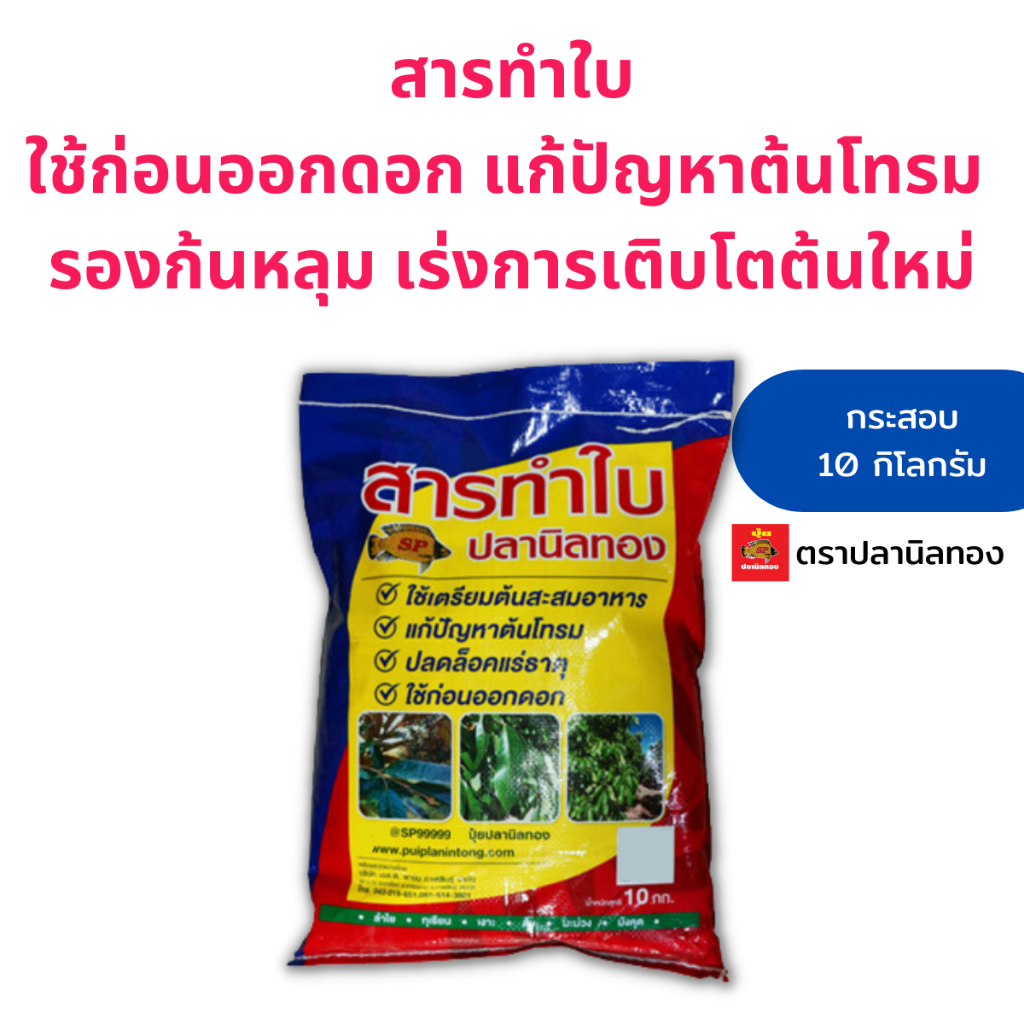 สารทำใบตราปลานิลทอง กระสอบ 10กก.