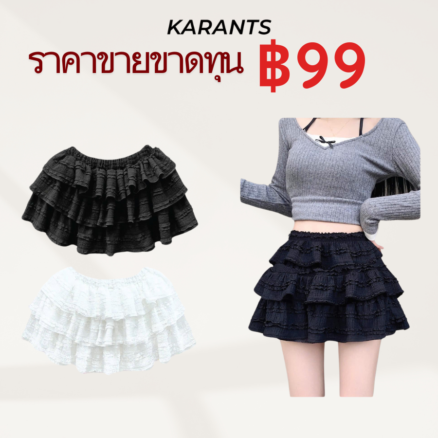 |ราคาขายขาดทุน| Karants แบรนด์นานาชาติ กระโปรงระบายขอบลูกไม้ 3 ชั้นน่ารัก Hot Trend - CV02