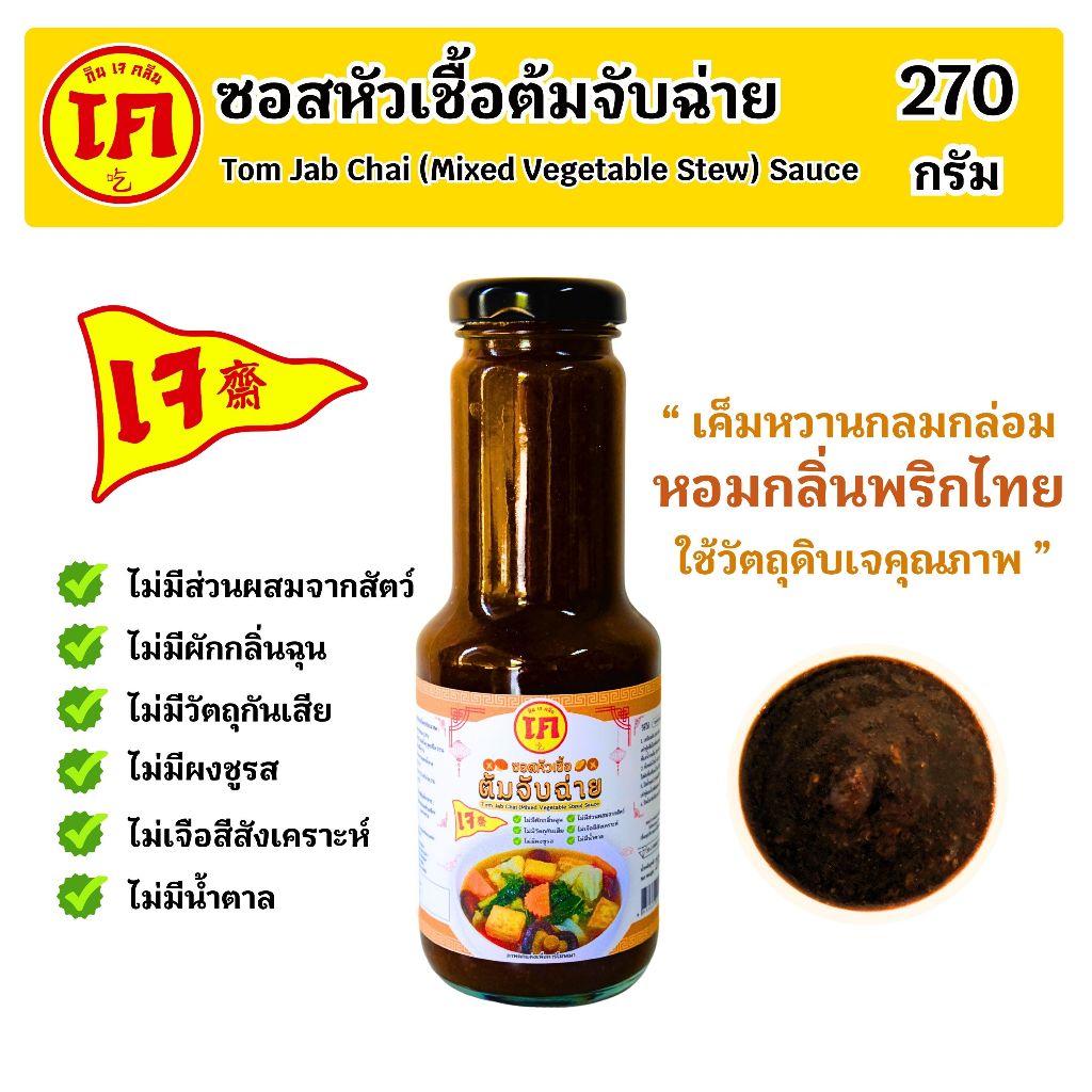 ซอสหัวเชื้อต้มจับฉ่าย สูตรเจ Tom Jab Chai Sauce (Mixed Vegetable Stew)