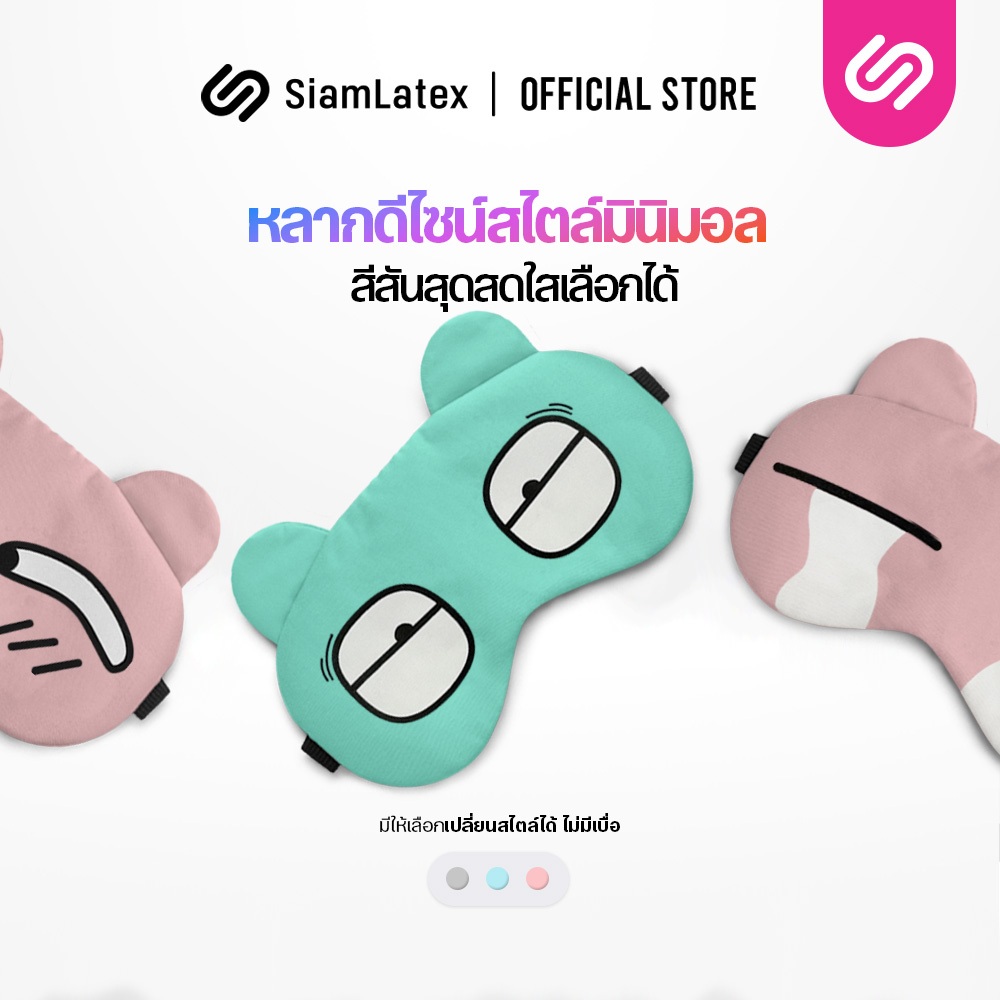 SiamLatex Geli Pad ที่ปิดตา ผ้าปิดตา กันแสงรบกวน สวมใส่สบายตา แถมเจลประคบ ร้อน-เย็น
