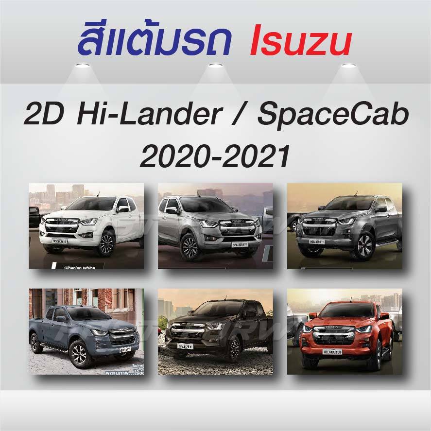 (FF 10ml.) สีแต้มรถ Isuzu Hi-Lander 2 Doors 2020-2021 / อีซูซุ ไฮแลนเดอร์ 2 ประตู 2020-2021 (2563-2564)
