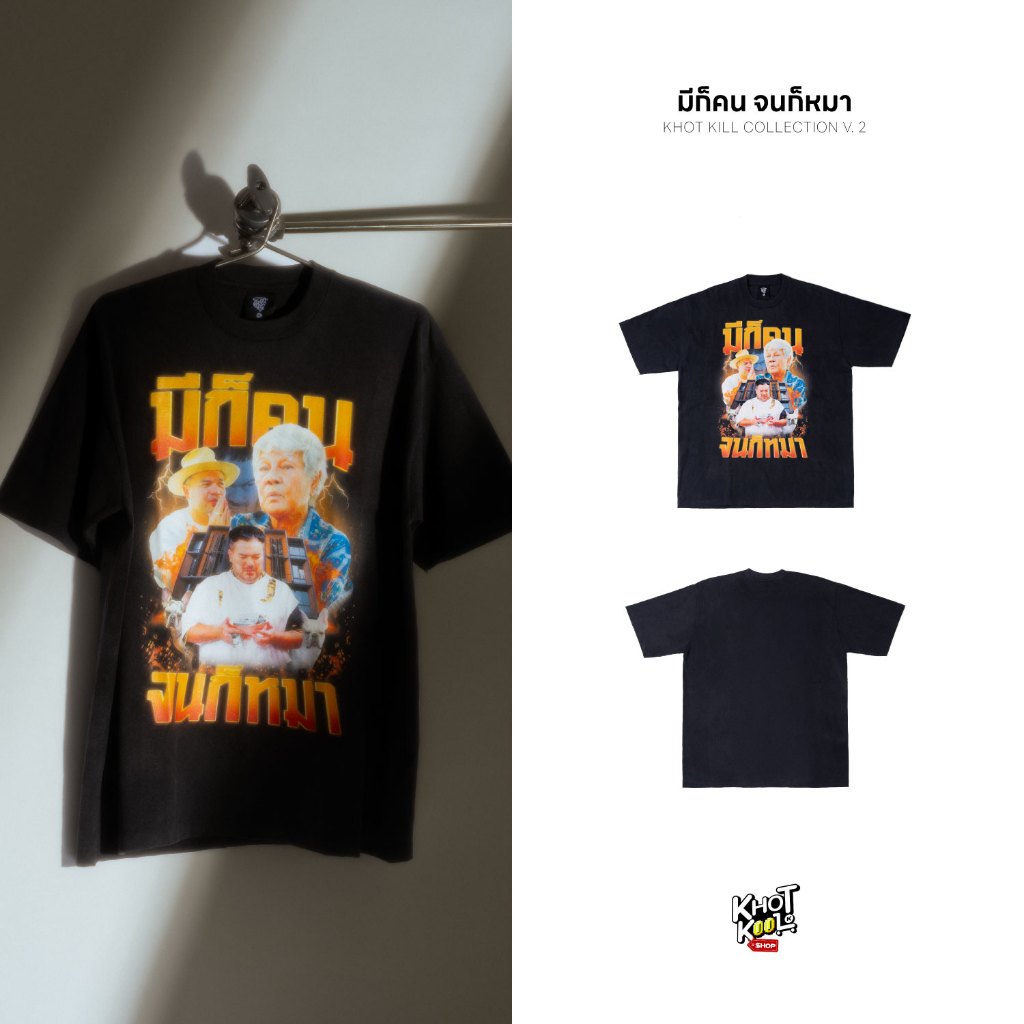 KHOT KILL COLLECTION V.2 มีก็คน...จนก็หมา