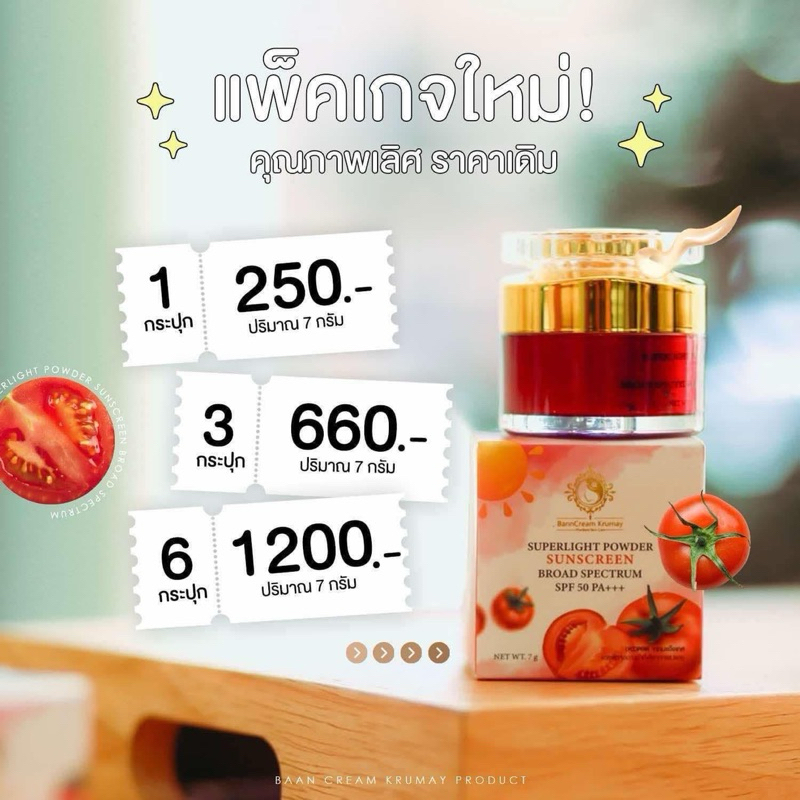 กันเเดดเเป้งนุ่ม ครีมบ้านครูเมย์เเพคเกจใหม่