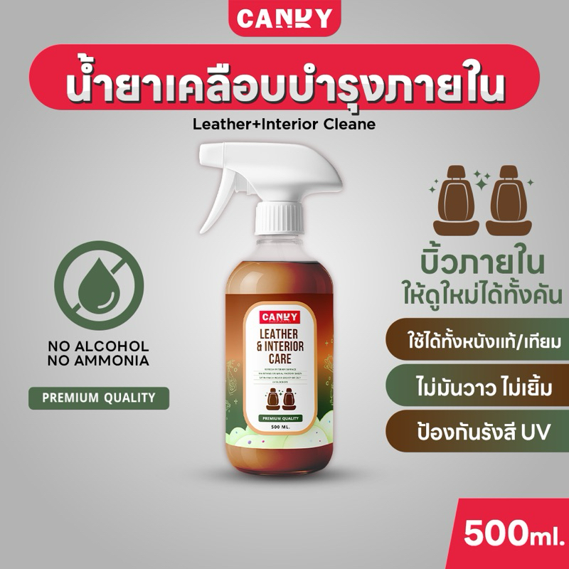 น้ำยาเคลือบภายใน Candy Leather & Interior Care ดูแลภายในรถ คืนความสดใสให้หนังแท้/เทียม และคอนโซล – โปรปัง