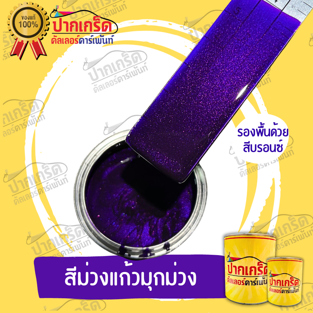 สีพ่นรถยนต์ 2K สีม่วง สีม่วงแก้วมุกม่วง  สีม่วงแก้ว สีมุก มีเกร็ดมุก ให้เลือกมีทั้งแบบสเปรย์และกาพ่น