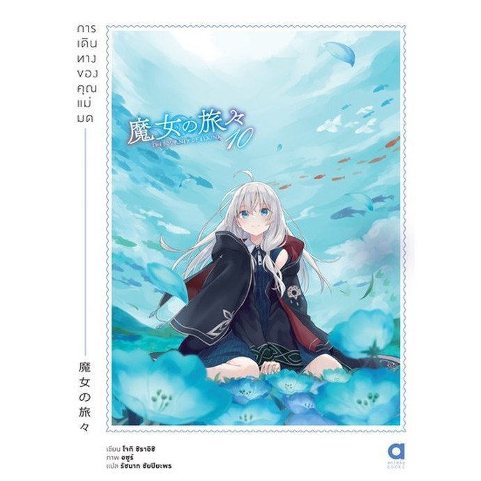 (นิยาย) การเดินทางของคุณแม่มด เล่ม 1 - 10 ( ไลท์โนเวล มือหนึ่ง) by unotoon
