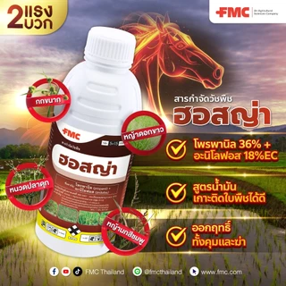 ฮอสญ่า โพรพานิล (propanil) + อะนิโลฟอส (anilofos) 18% EC สารกำจัดวัชพืช 2 แรงบวก ✨ ขนาด 1 ลิตร