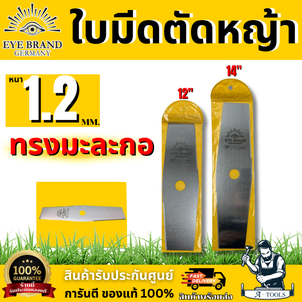 EYE BRAND ใบมีดตัดหญ้า ทรงมะละกอ ตราตา ขนาด 12" และ 14" หนา 1.2 มิล มาตรฐานคุณภาพเยอรมนี ของแท้ 100% สินค้าพร้อมส่ง