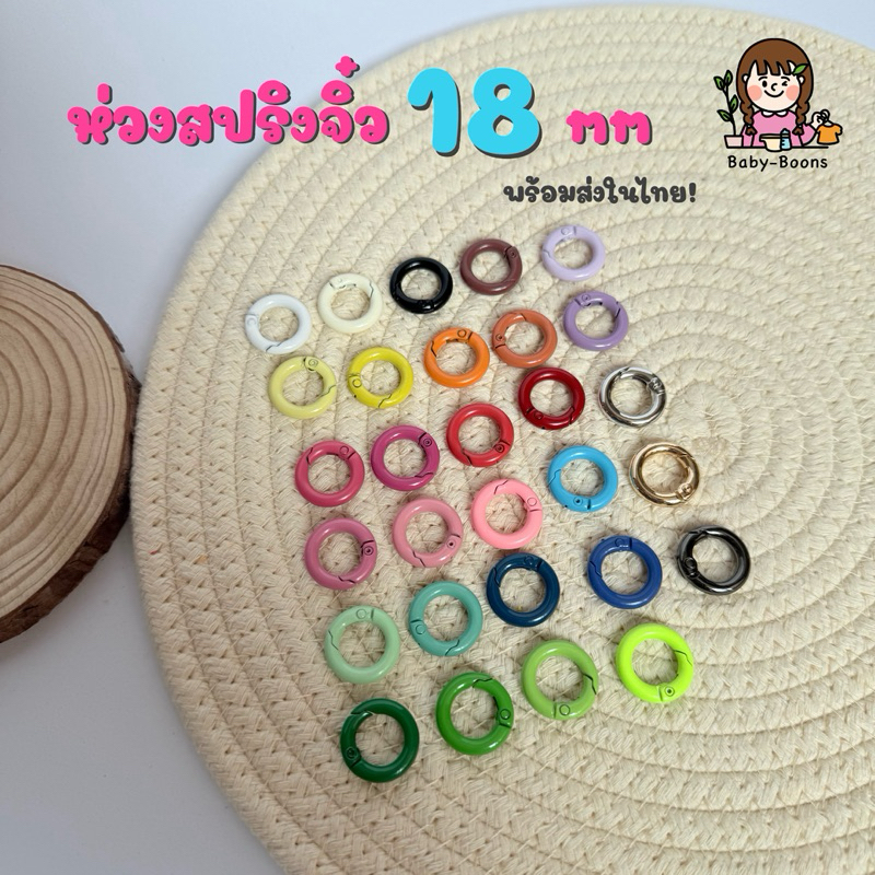 (พร้อมส่งในไทย!) ห่วงสปริง Diy ขนาด 18mm (ราคา/ชิ้น)ห่วงพวงกุญแจ อะไหล่พวงกุญแจ ห่วงโลหะ ตะขอบีบ