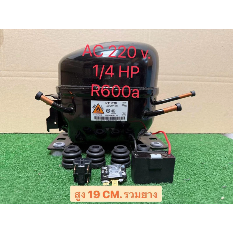 คอมเพรสเซอร์ ตู้เย็น,ตู้แช่รุ่น PZ115 Y1D ขนาด 1/5+,1/4 HP AC 220 v.มีชุดสตาร์ทครบ พร้อมใช้งาน น้ำยา R600a อะไหล่ตู้เย็น