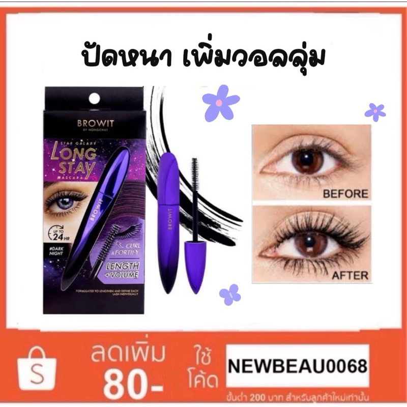 Browit Star Galaxy Long Stay Mascara 8g. มาสคาร่าปัดขนตา เพิ่มวอลลุ่ม เรียงเส้นสวย กันน้ำ
