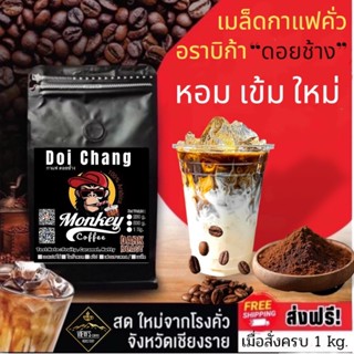 Monkey ดอยช้าง เกรดA คั่วใหม่ คั่วสด ทุกวัน🔥🔥🔥(DcMonkey)  แพ…