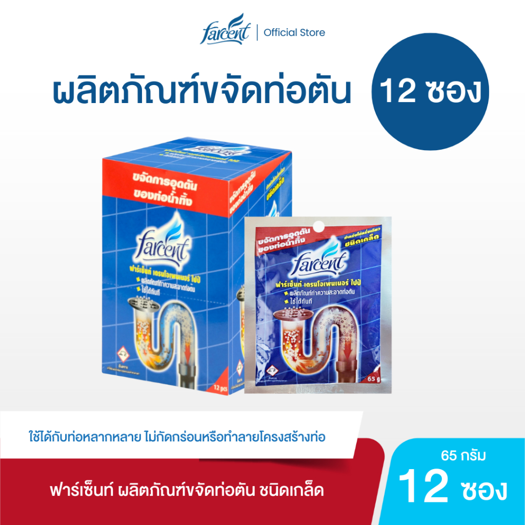 [12 ซอง] ขจัดท่อตัน แบบผง 65 กรัม – Farcent Drain Opener For Piper 65 g.