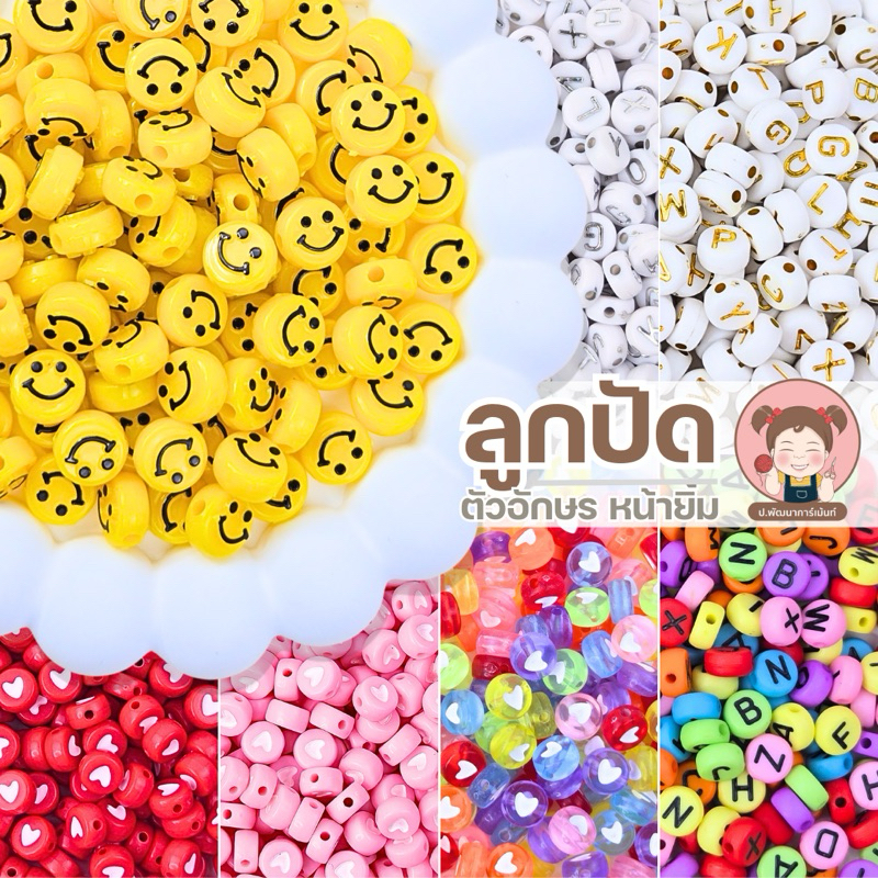 [100 ชิ้น] ลูกปัด ลูกปัดแฟนซี ลูกปัดตัวอักษร ลูกปัดหน้ายิ้ม
