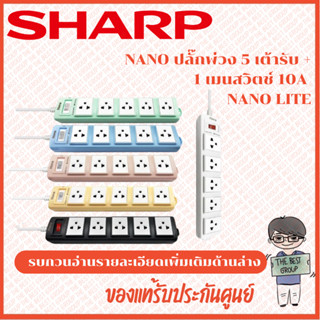 NANO ปลั๊กพ่วง 5เต้ารับ+1เมนสวิตช์ 10A Nano Lite(สายยาว 5M,3…