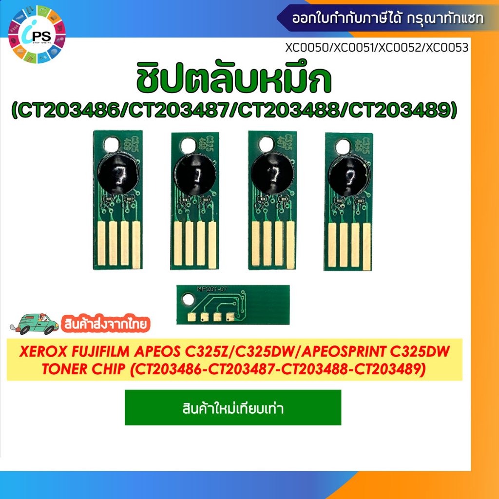 ชิปตลับหมึก  Xerox Fujifilm Apeos C325z/C325dw/ApeosPrint C325dw Toner chip