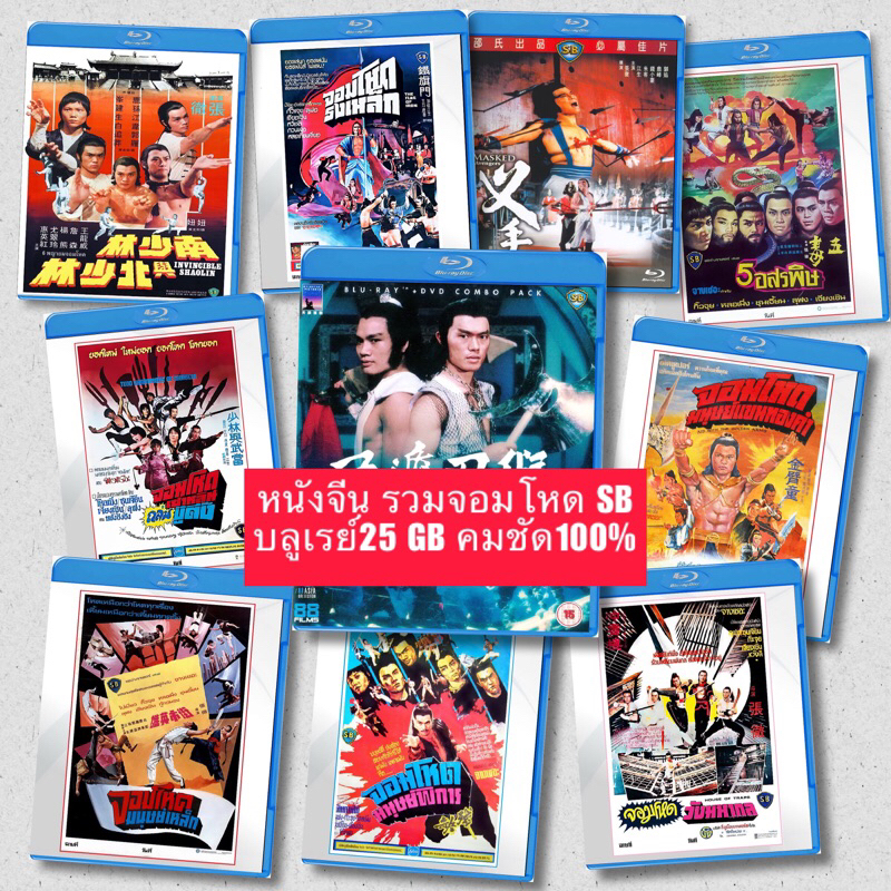 หนังจีน บลูเรย์ 25GB รวมหนัง SB 02จอมโหด Bluray Collcetion มีปกแผ่นสกรีน
