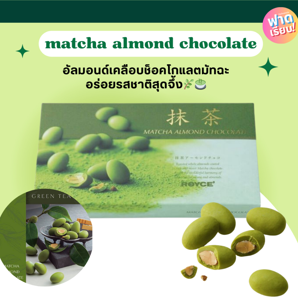 🌿🍵Royce Matcha Almond Chocolate อัลมอนด์เคลือบช็อคโกแลตเขียวแสนอร่อย